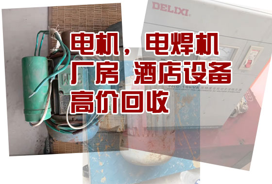 成都舊貨市場高價回收廠房設(shè)備、空調(diào)、制冷設(shè)備