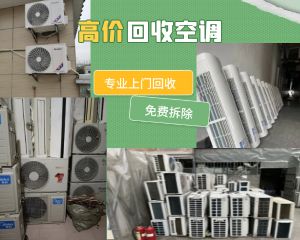 成都二手空調(diào)回收，高價(jià)回收中央空調(diào)，制冷設(shè)備