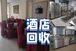成都高價(jià)回收酒店酒樓設(shè)備，二手廚房物資，中央空調(diào)
